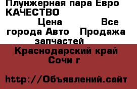 Плунжерная пара Евро 2 КАЧЕСТВО WP10, WD615 (X170-010S) › Цена ­ 1 400 - Все города Авто » Продажа запчастей   . Краснодарский край,Сочи г.